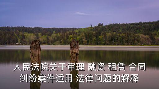融資租賃合同講究哪些法律,簡述融資租賃合同的法律特征