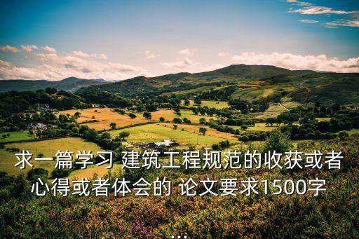 建筑法規(guī)論文2000字
