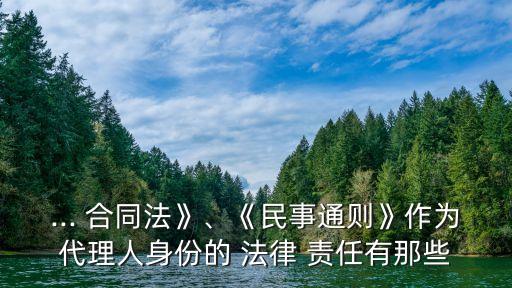 合同法法律責任怎么寫,違反合同法應承擔的法律責任有哪些