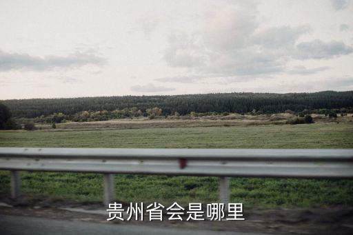 貴陽(yáng)在哪里,安徽貴陽(yáng)在哪里