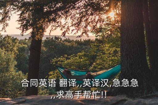  合同英語 翻譯,,英譯漢,急急急,,求高手幫忙!!