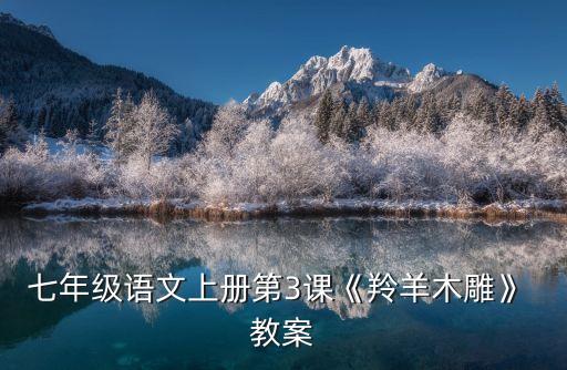 紫藤蘿瀑布教案,七年級(jí)下冊(cè)語文紫藤蘿瀑布教案