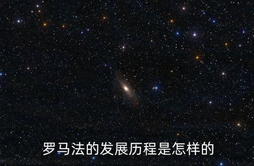  羅馬法的發(fā)展歷程是怎樣的