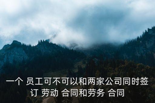 員工能簽兩份勞動合同嗎