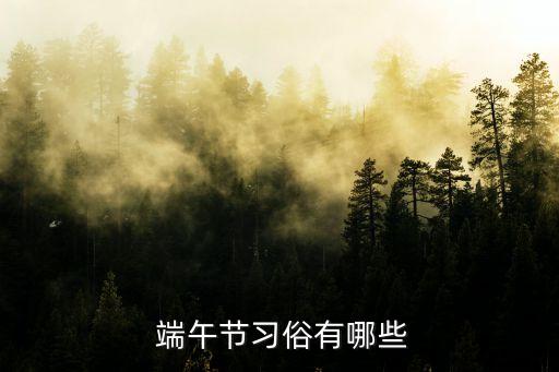  端午節(jié)習俗有哪些