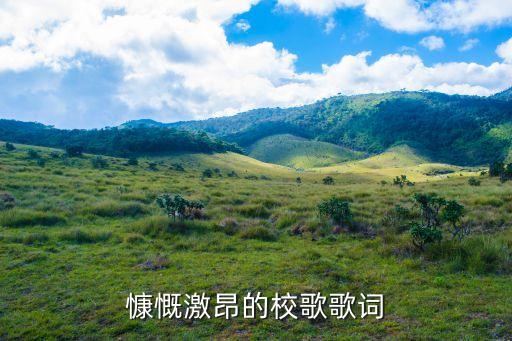 慷慨激昂的校歌歌詞