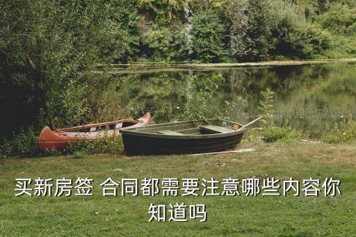 買新房簽 合同都需要注意哪些內(nèi)容你知道嗎