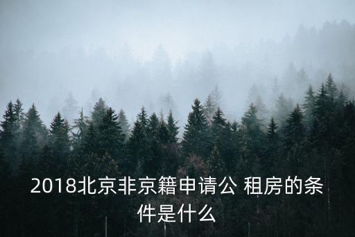 2018北京非京籍申請公 租房的條件是什么