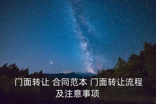  門面轉(zhuǎn)讓 合同范本 門面轉(zhuǎn)讓流程及注意事項