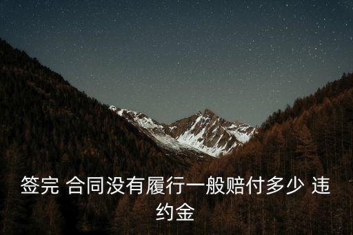 合同違約需要賠多少,派遣合同違約賠多少錢
