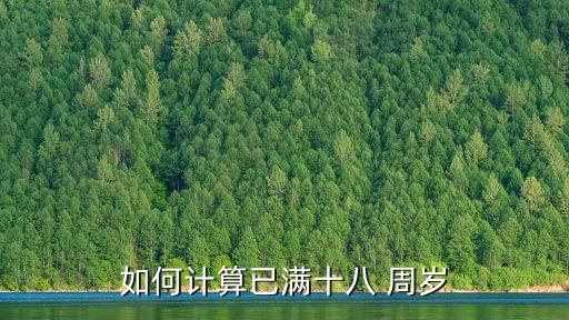 18周歲怎么算,獨(dú)生子女費(fèi)發(fā)放18周歲怎么算