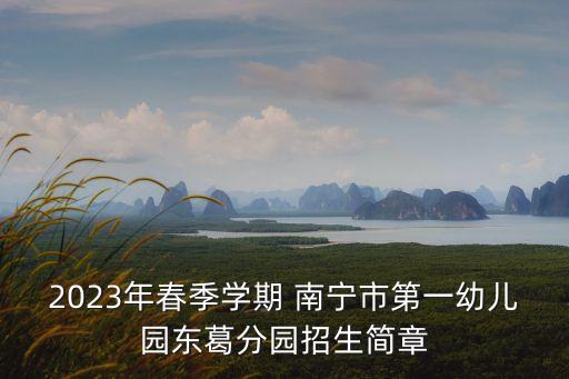 2023年春季學(xué)期 南寧市第一幼兒園東葛分園招生簡(jiǎn)章