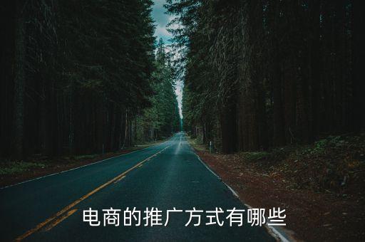  電商的推廣方式有哪些