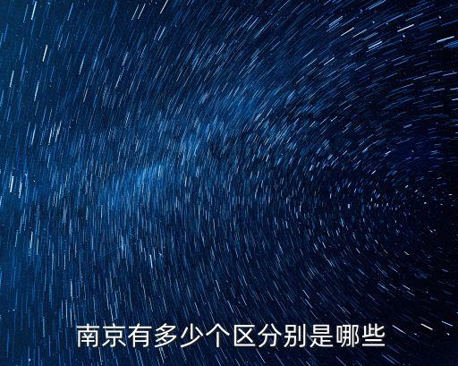  南京有多少個(gè)區(qū)分別是哪些