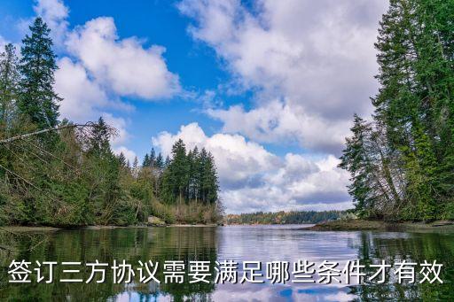 簽訂三方協(xié)議需要滿足哪些條件才有效