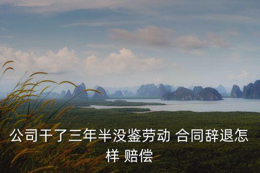 未簽合同被開除有哪些賠償金額