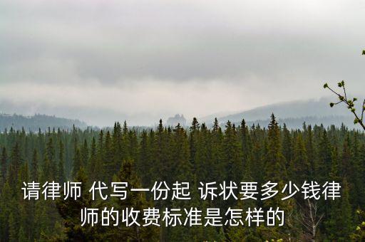 網(wǎng)上代寫起訴狀多少錢,網(wǎng)上可以找律師寫起訴狀嗎