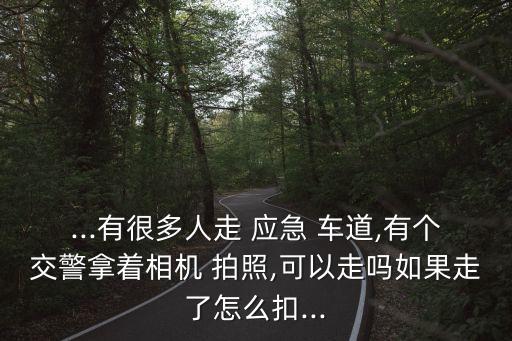 應(yīng)急車道拍照