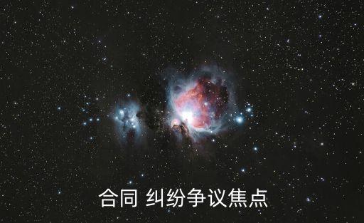  合同 糾紛爭議焦點