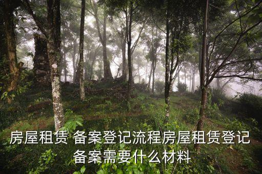 租房備案