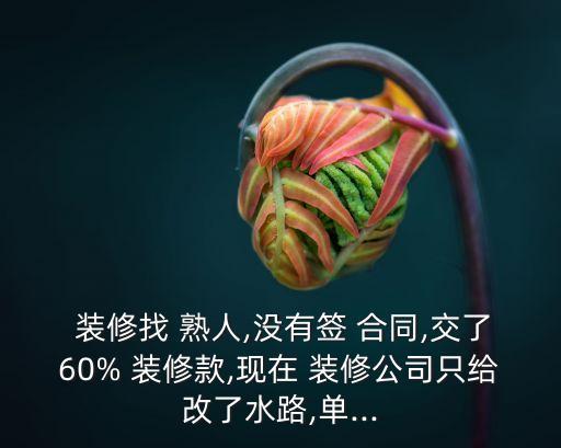 熟人裝修沒合同后糾紛,裝修款一直拖著不給怎么辦