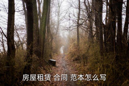 房屋租賃 合同 范本怎么寫(xiě)