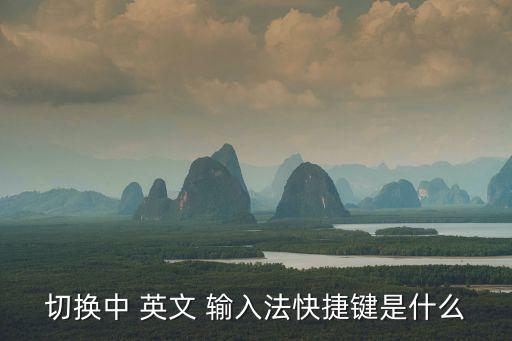 中文轉(zhuǎn)英文的輸入法,打字中文轉(zhuǎn)英文的輸入法