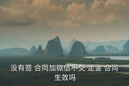 沒(méi)有簽 合同加微信不交 定金 合同 生效嗎