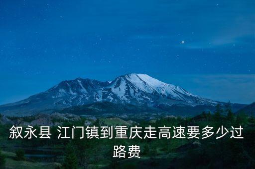 敘永縣 江門鎮(zhèn)到重慶走高速要多少過路費(fèi)