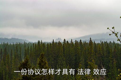 一份協(xié)議怎樣才具有 法律 效應(yīng)