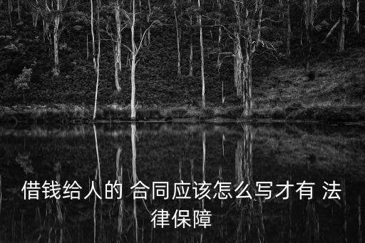 借錢給人的 合同應(yīng)該怎么寫才有 法律保障