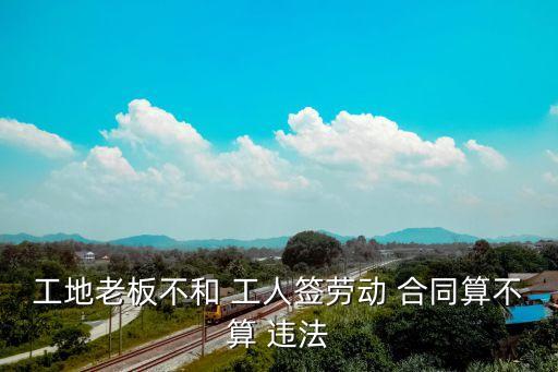 用工單位沒有跟工人簽合同違法嗎,如果用工單位沒有和工人簽合同