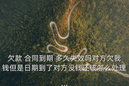 合同過了多久就無效了呢怎么辦