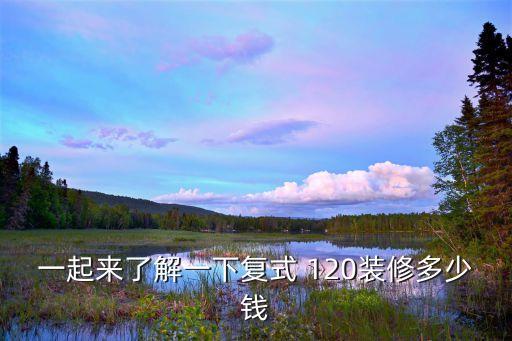 120多少錢(qián),oppo手機(jī)pha120多少錢(qián)