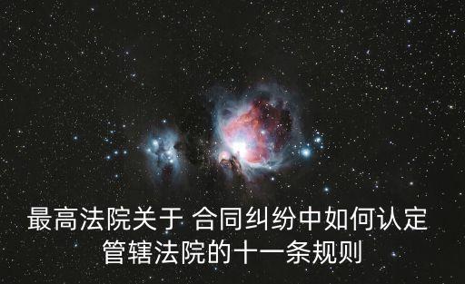 合同的管轄法律說什么意思