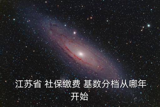 江蘇社保基數(shù),2022江蘇社?；鶖?shù)