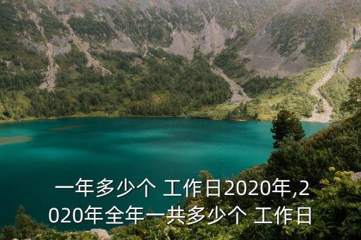 一年多少個(gè)工作日,2023年多少個(gè)工作日
