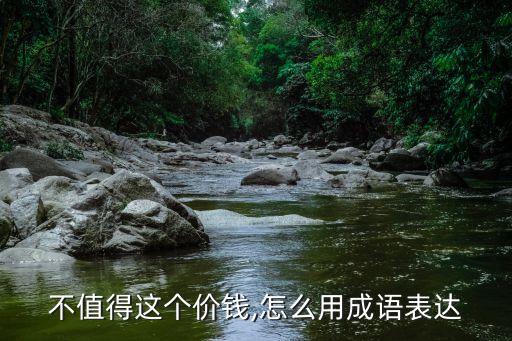 就地還錢,漫天要價就地還錢