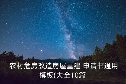  農(nóng)村危房改造房屋重建 申請書通用模板(大全10篇