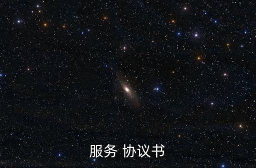 服務(wù) 協(xié)議書