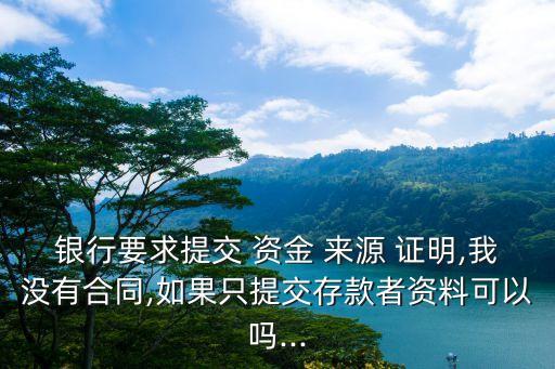 資金來源證明,銀行要求提供資金來源證明