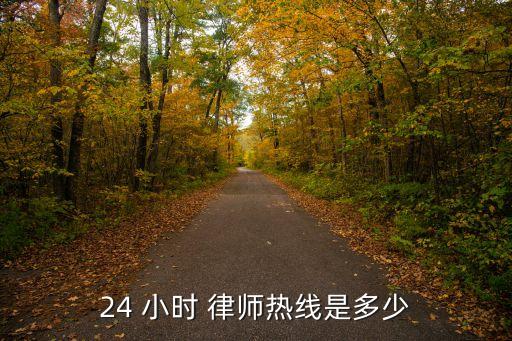 24 小時 律師熱線是多少