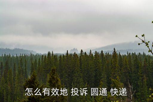 投訴圓通快遞,發(fā)順豐快遞怎么聯(lián)系