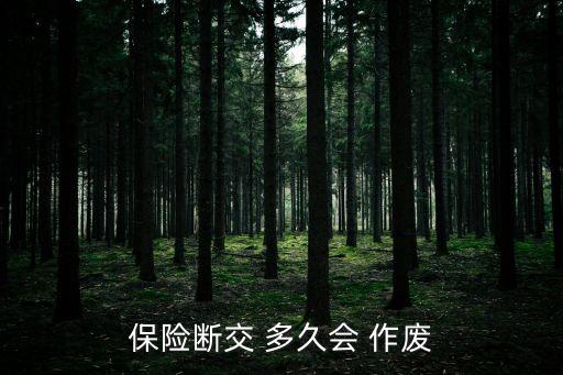保險斷交 多久會 作廢