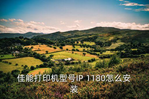 佳能打印機(jī)型號(hào)IP 1180怎么安裝