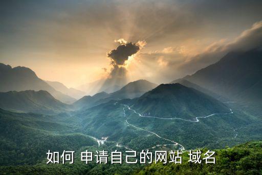 怎樣申請(qǐng)域名,如何申請(qǐng)域名網(wǎng)址