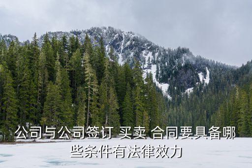 買賣合同成立的程序,根據(jù)法律要求,買賣合同成立的必要程序