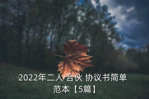 2022年二人 合伙 協(xié)議書(shū)簡(jiǎn)單 范本【5篇】