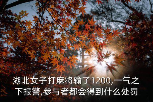 湖北女子打麻將輸了1200,一氣之下報(bào)警,參與者都會(huì)得到什么處罰