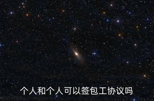 個人和個人可以簽包工協(xié)議嗎